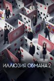 Иллюзия обмана 2 2016