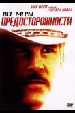 Все меры предосторожности 1987
