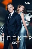 007: Спектр 2015