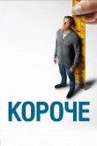 Короче 2017
