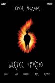 Шестое чувство 1999