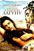 Возвращение в Голубую лагуну 1991