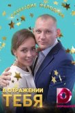 В отражении тебя 2019