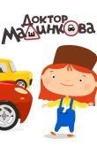 Доктор Машинкова 2015