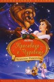 Красавица и чудовище: Чудесное Рождество 1997