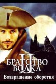 Братство волка 2: Возвращение оборотня 2003