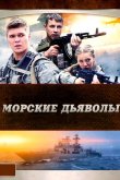 Морские дьяволы 2005
