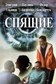 Спящие 2017