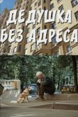 Дедушка без адреса 2025