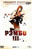 Рэмбо 3 1988