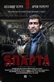 Спарта 2018