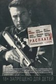Расплата 2016