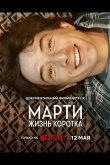 Марти, жизнь коротка 2026