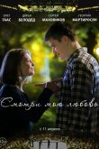 Смотри мою любовь 2019