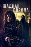Жадная порода 2025