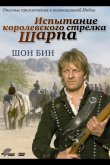 Испытание королевского стрелка Шарпа 2006