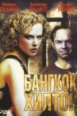 Бангкок Хилтон 1989