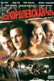 Вся королевская рать 2006
