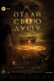 Отдай свою душу 2019