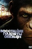 Восстание планеты обезьян 2011