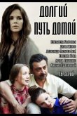 Долгий путь домой 2013