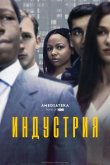 Индустрия 2020