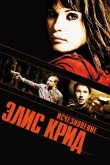 Исчезновение Элис Крид 2009