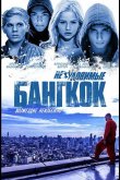 Неуловимые: Бангкок 2016