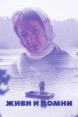 Живи и помни 2008