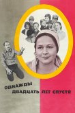 Однажды двадцать лет спустя 1981