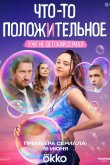Что-то положительное 2025