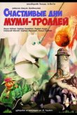 Счастливые дни муми-троллей 1983