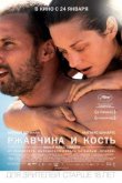 Ржавчина и кость 2012