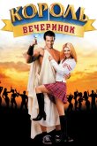 Король вечеринок 2002