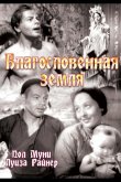 Благословенная земля 1937