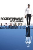 Воспоминания неудачника 2008