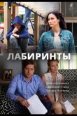 Лабиринты 2017