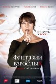 Фантазии для взрослых 2021