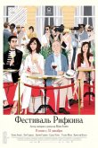 Фестиваль Рифкина 2020