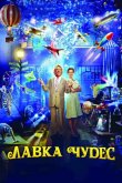 Лавка чудес 2007