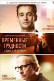 Временные трудности 2018