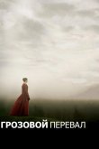 Грозовой перевал 2011