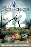 Битва экстрасенсов 2007