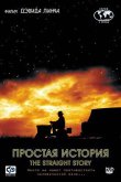 Простая история 1999