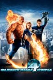 Фантастическая четверка 2005