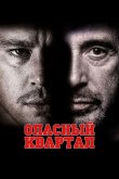 Опасный квартал 2011
