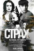 Страх 2024