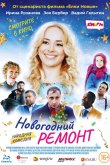 Новогодний ремонт 2019