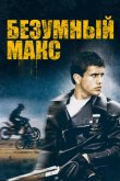 Безумный Макс 1979