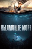 Пылающее море 2021